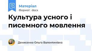 Культура усного і писемного мовлення