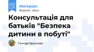 Консультація для батьків "Безпека дитини в побуті"