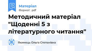 Методичний матеріал "Щоденні 5 з літературного читання"