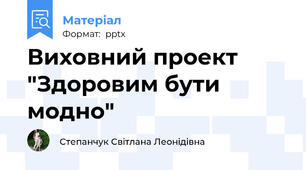 Виховний проект "Здоровим бути модно"