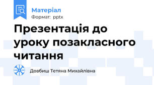 Презентація до уроку позакласного читання