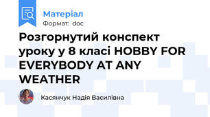 Розгорнутий конспект уроку у 8 класі HOBBY FOR EVERYBODY AT ANY WEATHER