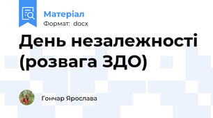 День незалежності (розвага ЗДО)