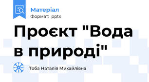 Проєкт "Вода в природі"