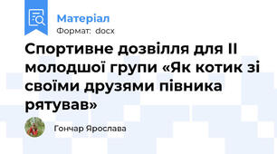Спортивне дозвілля для ІІ молодшої групи «Як котик зі своїми друзями півника рятував»