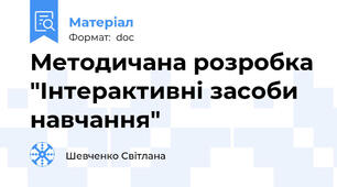 Методичана розробка "Інтерактивні засоби навчання"