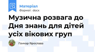 Музична розвага до Дня знань для дітей усіх вікових груп