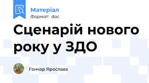 Сценарій нового року у ЗДО