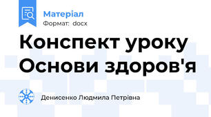 Конспект уроку Основи здоров'я