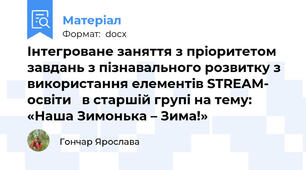 Інтегроване заняття з пріоритетом завдань з пізнавального розвитку з використання елементів STREAM- освіти   в старшій групі на тему:  «Наша Зимонька – Зима!»