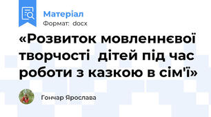 «Розвиток мовленнєвої творчості  дітей під час роботи з казкою в сім'ї»