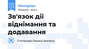 Зв'язок дії віднімання та додавання