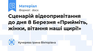 Сценарій відеопривітання до дня 8 Березня «Прийміть, жінки, вітання наші щирі!»