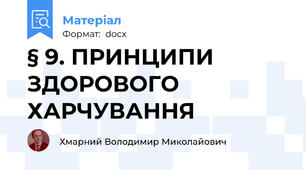 § 9. ПРИНЦИПИ ЗДОРОВОГО ХАРЧУВАННЯ