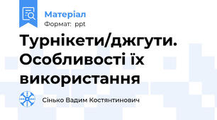 Турнікети/джгути. Особливості їх використання