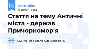 Стаття на тему Античні міста - держав Причорномор'я