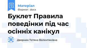 Буклет Правила поведінки під час осінніх канікул