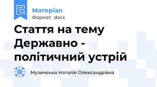 Стаття на тему Державно - політичний устрій
