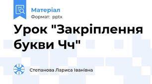 Урок "Закріплення букви Чч"