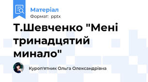 Т.Шевченко "Мені тринадцятий минало"
