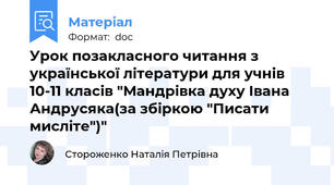 Урок позакласного читання з української літератури для учнів 10-11 класів "Мандрівка духу Івана Андрусяка(за збіркою "Писати мисліте")"