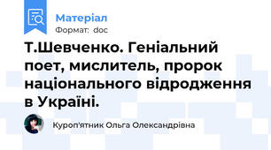 Т.Шевченко. Геніальний поет, мислитель, пророк національного відродження в Україні.