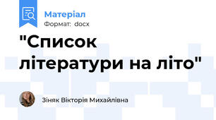 "Список літератури на літо"