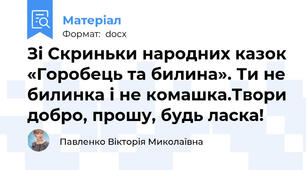Зі Скриньки народних казок «Горобець та билина». Ти не билинка і не комашка.Твори добро, прошу, будь ласка!