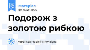 Подорож з золотою рибкою