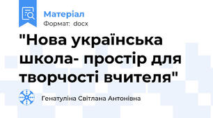 "Нова українська школа- простір для творчості вчителя"