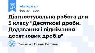 Діагностувальна робота для 5 класу "Десяткові дроби. Додавання і віднімання десяткових дробів"