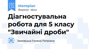 Діагностувальна робота для 5 класу "Звичайні дроби"