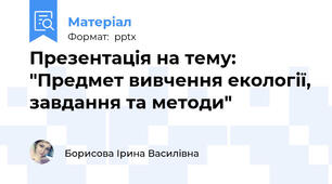 Презентація на тему: "Предмет вивчення екології, завдання та методи"