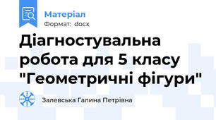 Діагностувальна робота для 5 класу "Геометричні фігури"