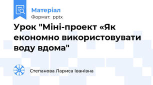 Урок "Міні-проект «Як економно використовувати воду вдома"