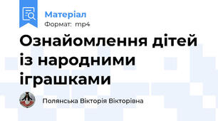 Ознайомлення дітей із народними іграшками