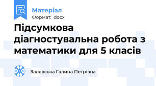 Підсумкова діагностувальна робота з математики для 5 класів