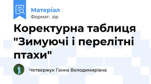 Коректурна таблиця "Зимуючі і перелітні птахи"