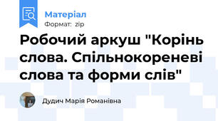 Робочий аркуш "Корінь слова. Спільнокореневі слова та форми слів"