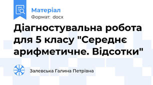 Діагностувальна робота для 5 класу "Середнє арифметичне. Відсотки"