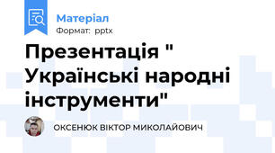Презентація " Українські народні інструменти"