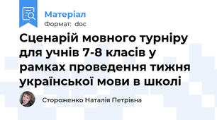 Сценарій мовного турніру для учнів 7-8 класів у рамках проведення тижня української мови в школі