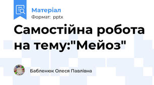 Самостійна робота на тему:"Мейоз"