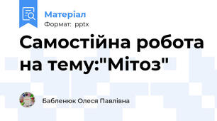 Самостійна робота на тему:"Мітоз"