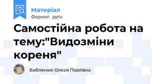 Самостійна робота на тему:"Видозміни кореня"
