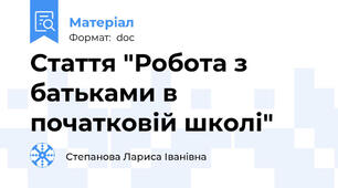 Стаття "Робота з батьками в початковій школі"