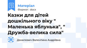 Казки для дітей дошкільного віку " Маленька яблунька", " Дружба-велика сила"