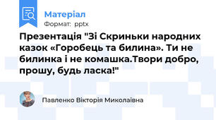 Презентація "Зі Скриньки народних казок «Горобець та билина». Ти не билинка і не комашка.Твори добро, прошу, будь ласка!"