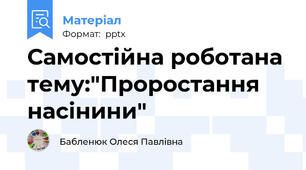 Самостійна роботана тему:"Проростання насінини"