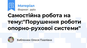 Самостійна робота на тему:"Порушення роботи опорно-рухової системи"
